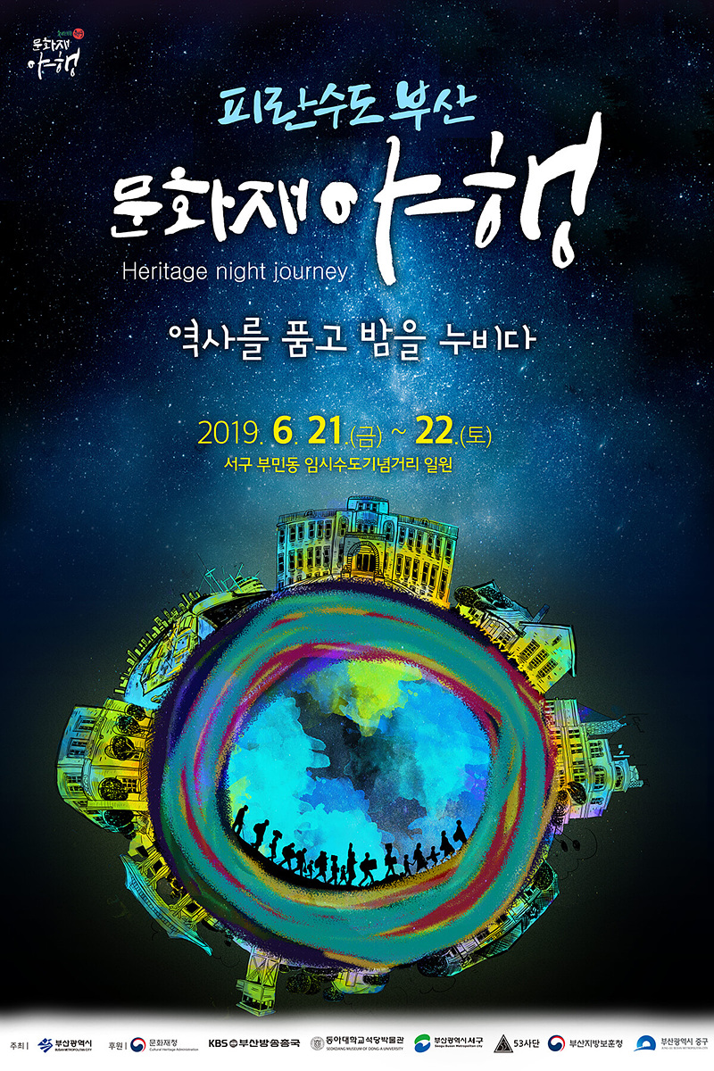 2019 피란수도 부산 문화재 야행 포스터