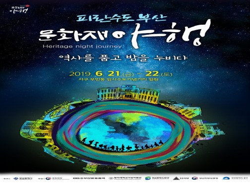 2019 피란수도 부산 문화재 야행 포스터