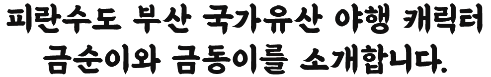 피란수도 부산 국가유산 야행 캐릭터