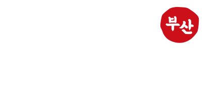 피란수도 부산 국가유산 야행